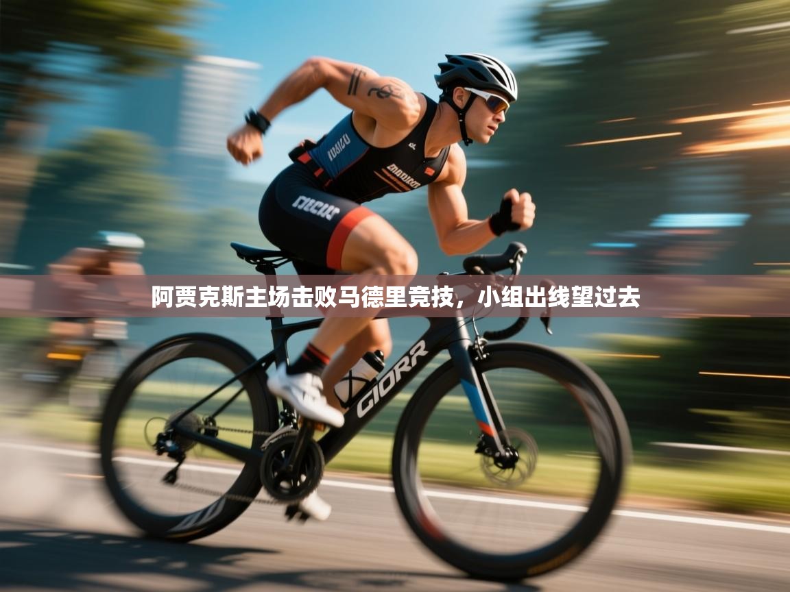 阿贾克斯主场击败马德里竞技，小组出线望过去  第1张