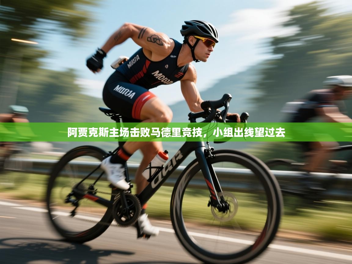 阿贾克斯主场击败马德里竞技，小组出线望过去  第2张