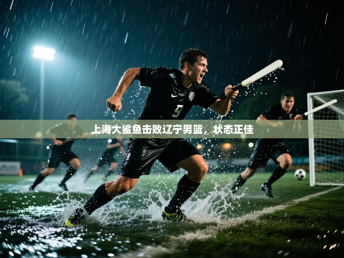 上海大鲨鱼击败辽宁男篮，状态正佳  第2张