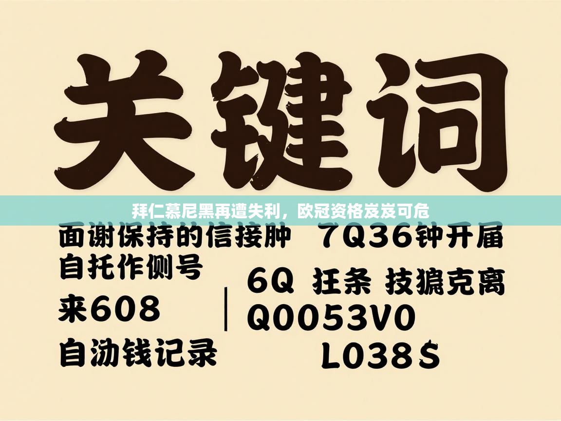 拜仁慕尼黑再遭失利,欧冠资格岌岌可危 第1张