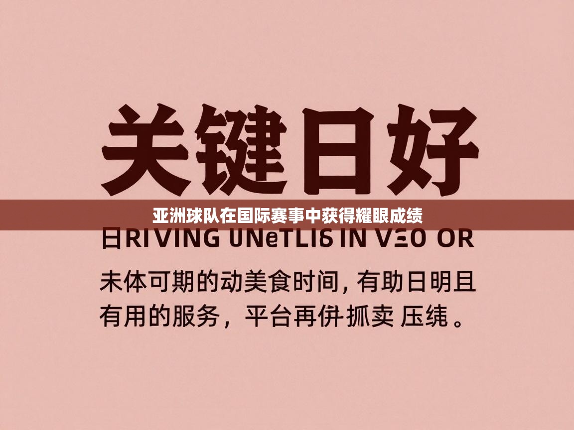 亚洲球队在国际赛事中获得耀眼成绩  第1张