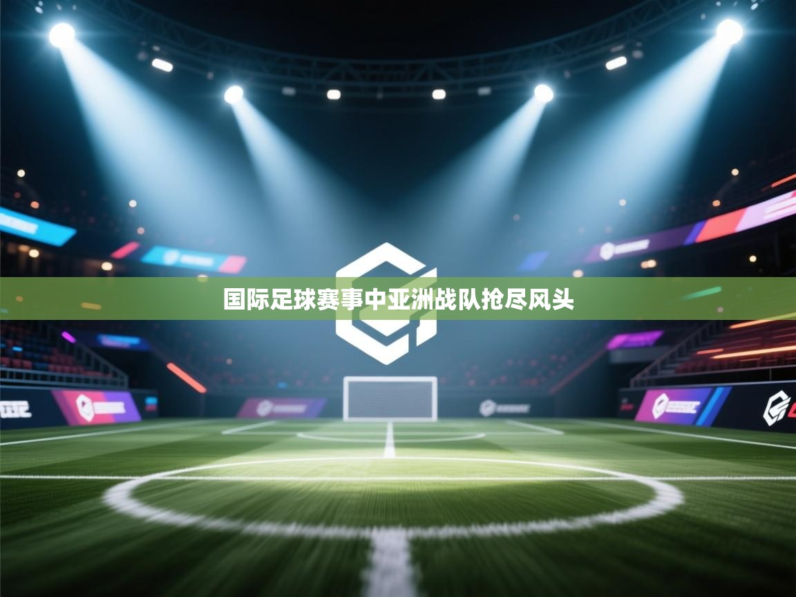 国际足球赛事中亚洲战队抢尽风头 第2张