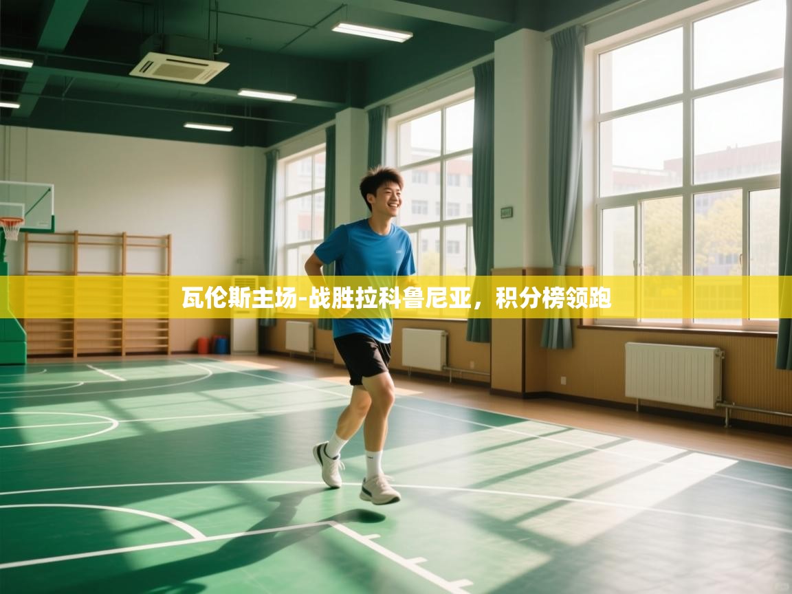 瓦伦斯主场-战胜拉科鲁尼亚，积分榜领跑  第1张