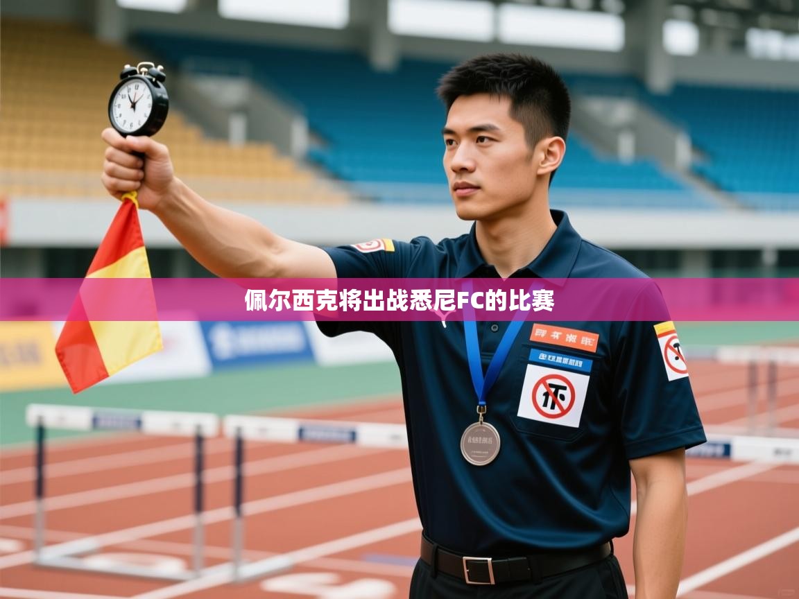 佩尔西克将出战悉尼FC的比赛  第2张