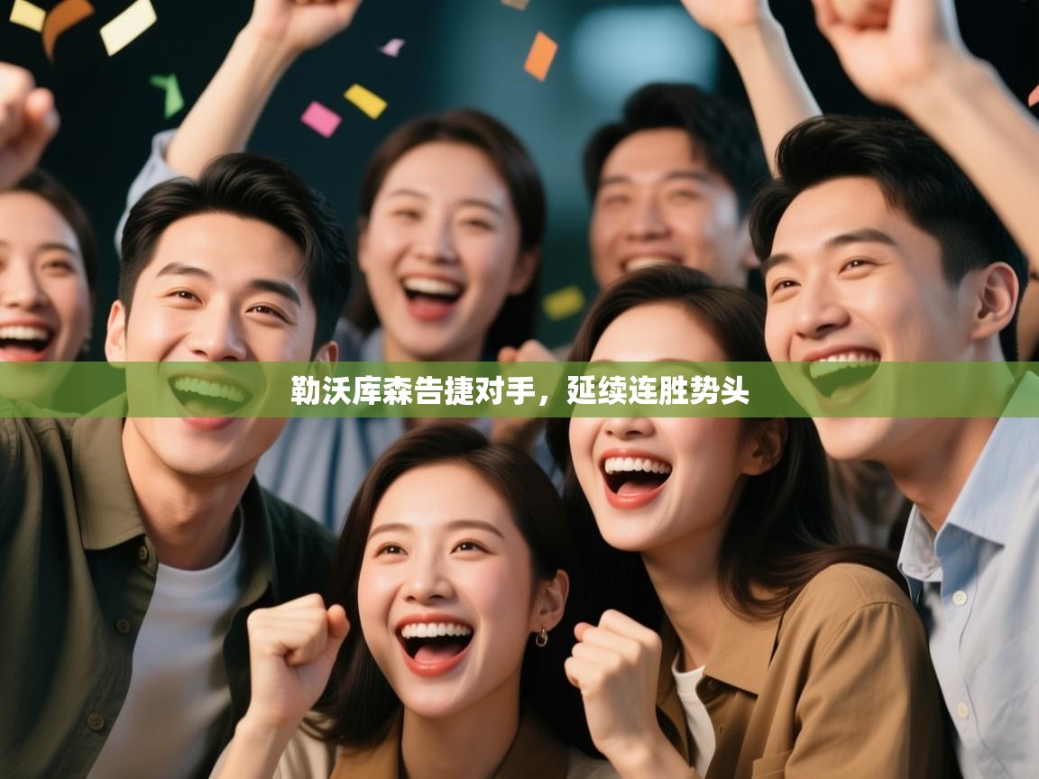 勒沃库森告捷对手，延续连胜势头