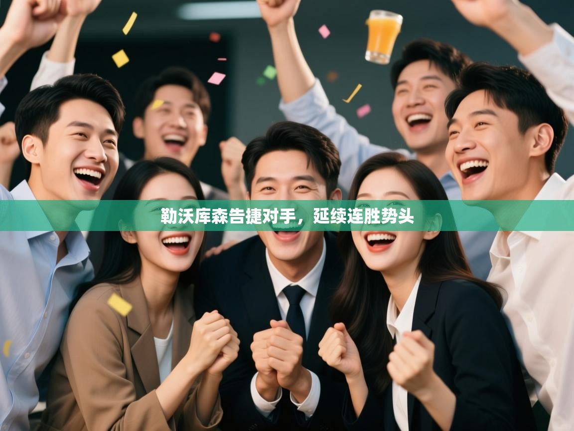 勒沃库森告捷对手,延续连胜势头 第2张