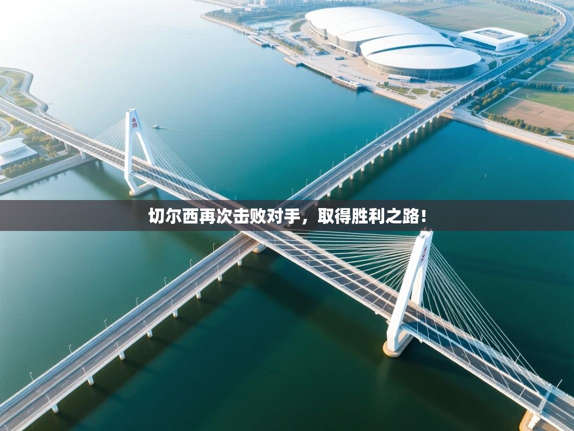 切尔西再次击败对手，取得胜利之路！  第1张