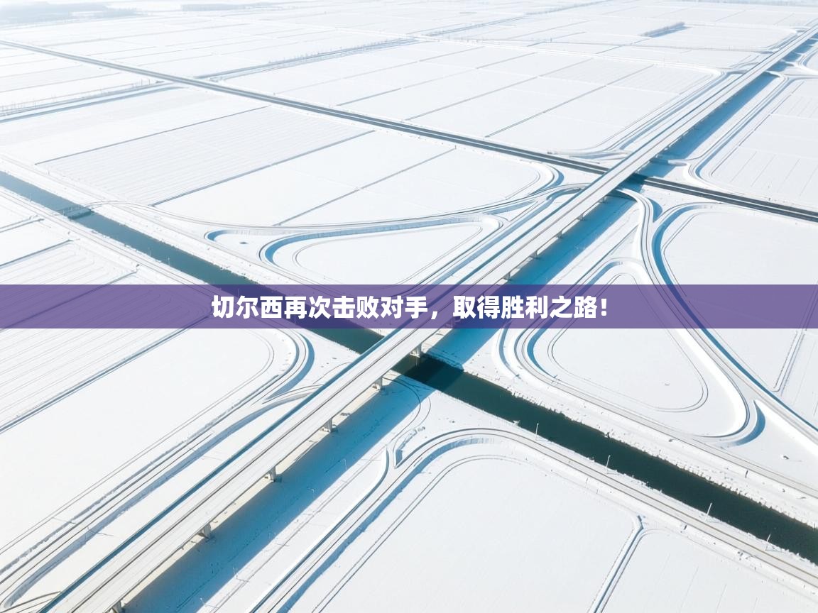 切尔西再次击败对手，取得胜利之路！  第2张