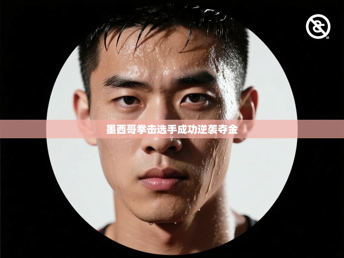 墨西哥拳击选手成功逆袭夺金  第1张