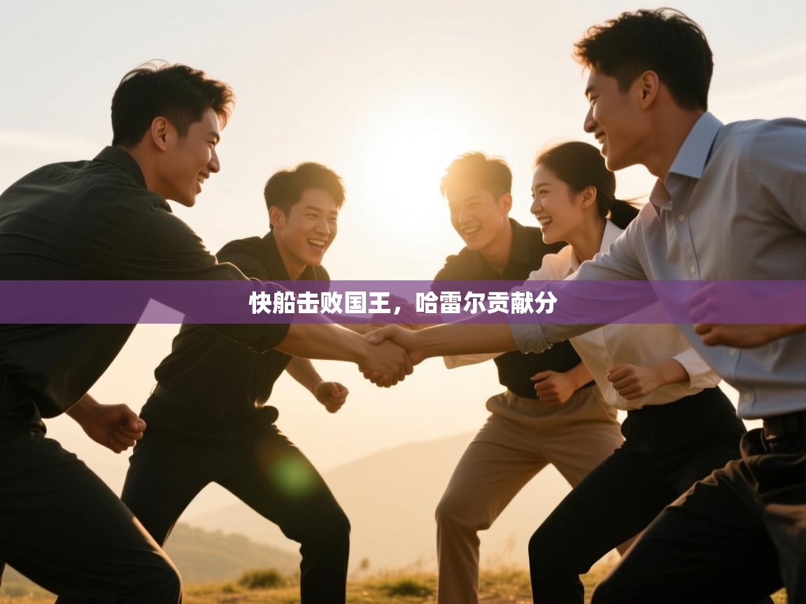 快船击败国王，哈雷尔贡献分  第1张