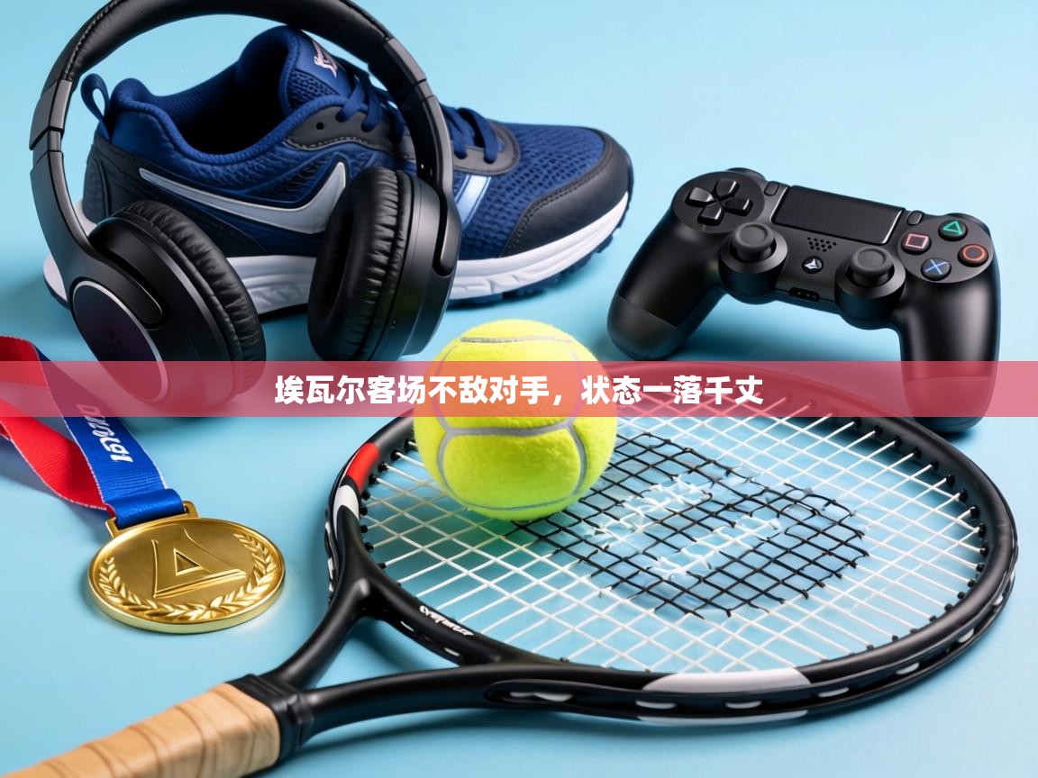 埃瓦尔客场不敌对手，状态一落千丈  第1张