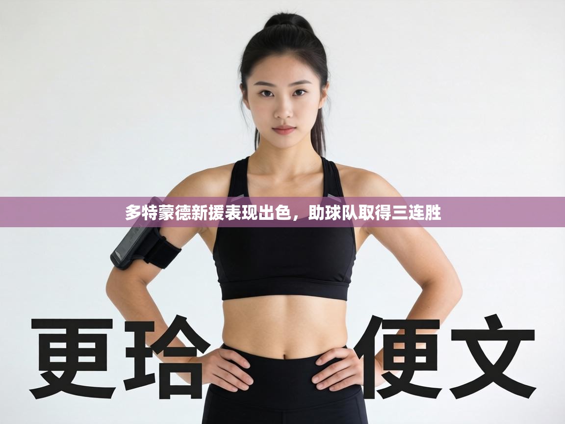 多特蒙德新援表现出色，助球队取得三连胜  第1张