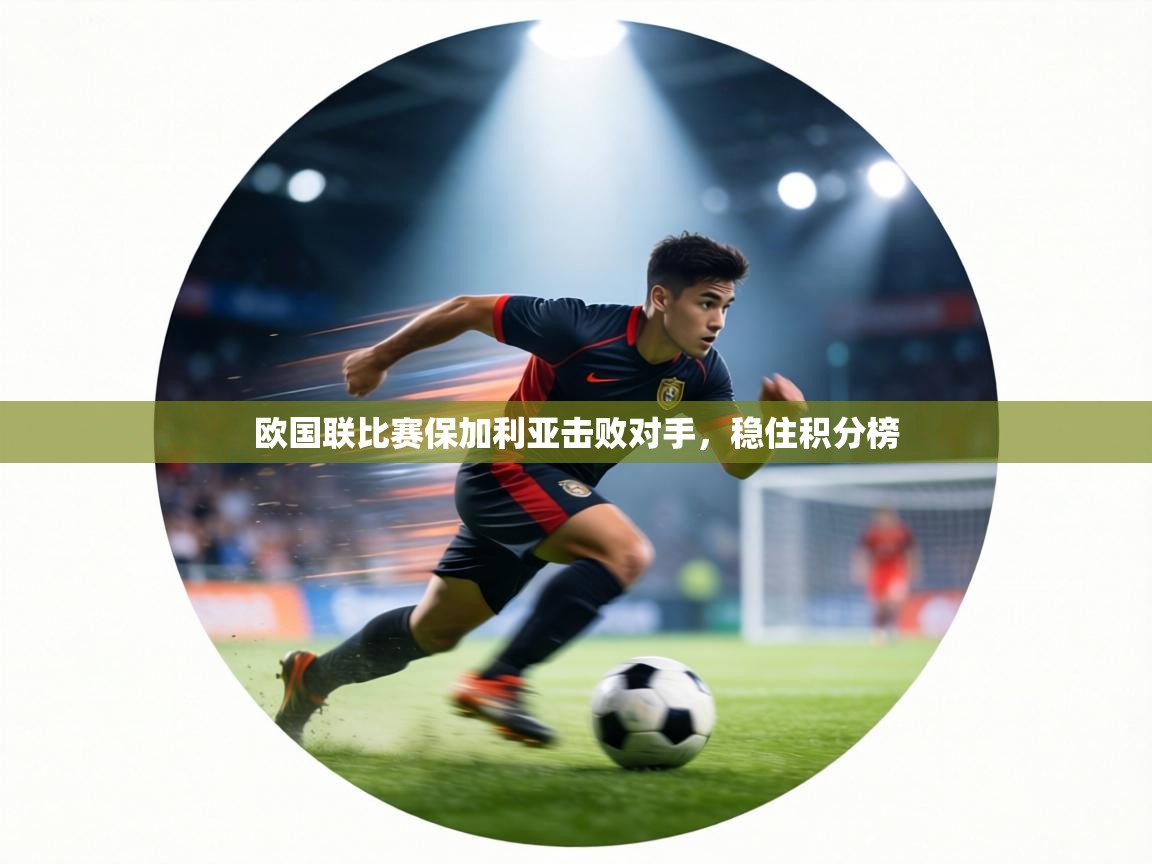 欧国联比赛保加利亚击败对手,稳住积分榜 第1张